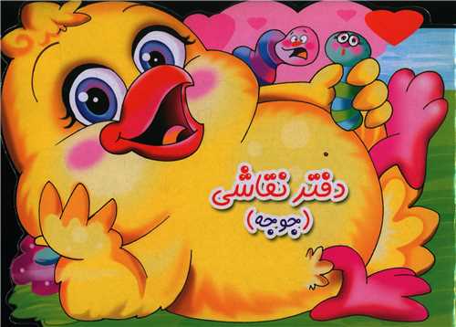 دفتر نقاشي جوجه (خشتي)(قيوم)