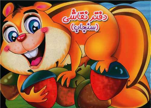 دفتر نقاشي سنجاب (خشتي)(قيوم)