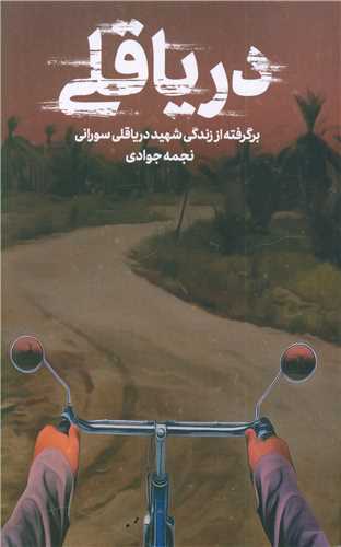 دريا قلي (حماسه ياران)