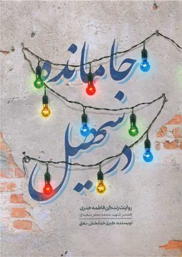 جا مانده در سهيل (حماسه ياران)