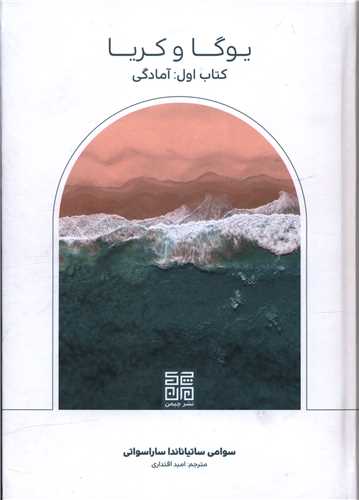 یوگا و کریا (کتاب اول آمادگی)