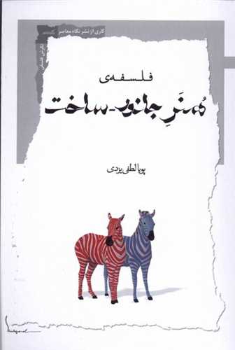 فلسفهی هنر جانور ساخت