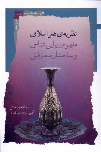 نظریه‌ی هنر اسلامی (مفهوم‌زیباییشناسی)