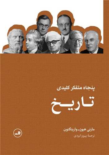 پنجاه متفکر کلیدی تاریخ 