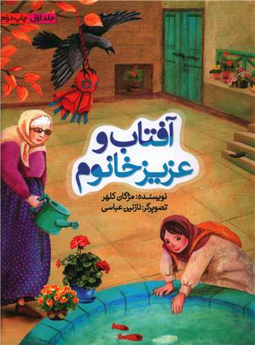 آفتاب و عزیز خانوم