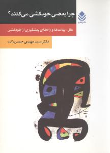 چرا بعضي خودکشي مي‌کنند (روان و زندگي)(قطره)