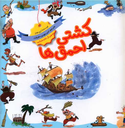 کشتی احمق ها (خشتی)