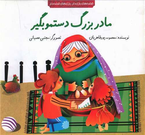 مادربزرگ دستمو بگیر (خشتی)