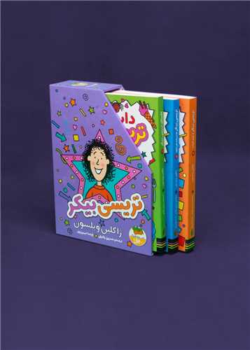 پک تریسی بیکر (3 جلدی)