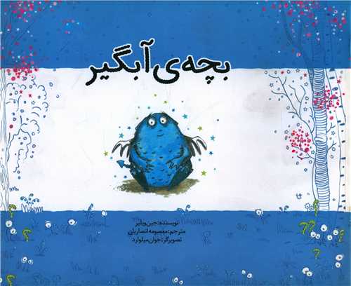 بچه‌ی آبگیر