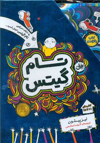 پک تام گیتس (مجموعه سوم)(11 تا 15)