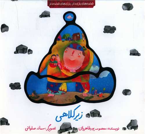 زیر کلاهی (خشتی)