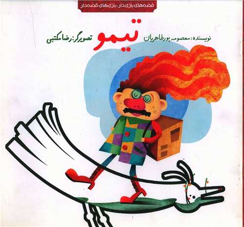 تیمو (خشتی)