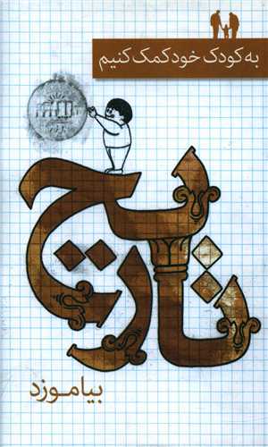 به کودک خود کمک کنیم تاریخ بیاموزد (پالتویی)