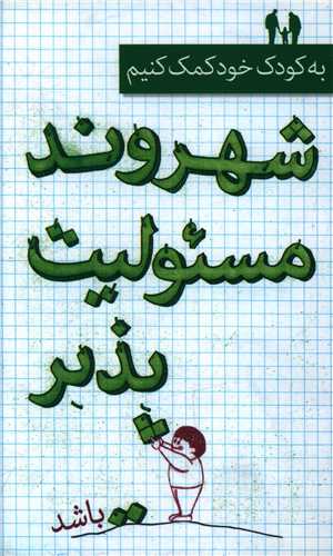 به کودک خود کمک کنیم شهروند مسئولیت پذیر باشد (پالتویی)