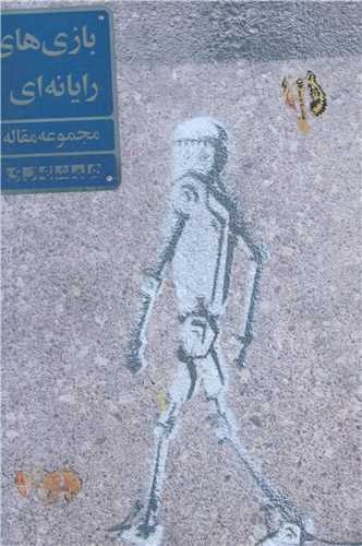 بازي هاي رايانه اي  (همشهري)