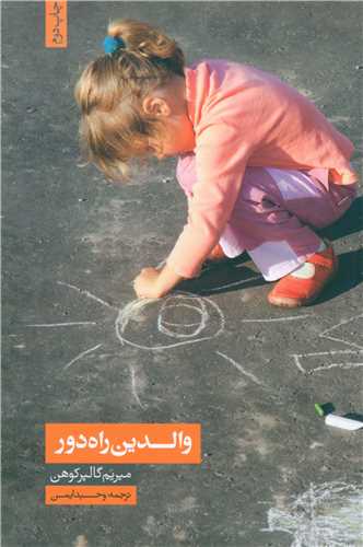 والدین راه دور 