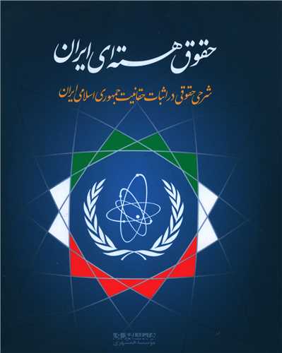 حقوق هسته ای ایران