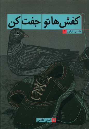 کفش هاتو جفت کن (1)