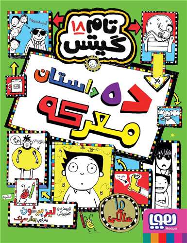 تام گیتس (18)(ده داستان معرکه)