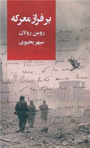 برفراز معرکه (روزبهان)