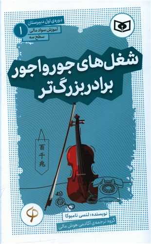 آموزش سواد مالی سطح سه دورهی اول دبیرستان (1)(شغلهای جورواجور برادر بزرگتر)(قدیانی