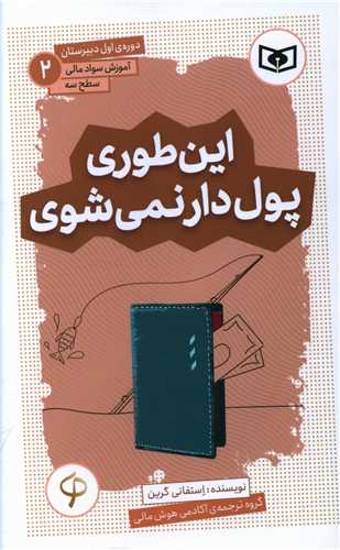 آموزش سواد مالی سطح سه دورهی اول دبیرستان (2)(اینطوری پولدار نمیشوی)