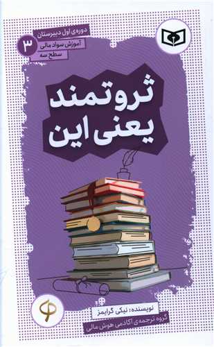 آموزش سواد مالی سطح سه دورهی اول دبیرستان (3)(ثروتمند یعنی این)