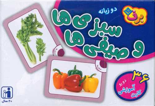 فلش کارت سبزی ها و صیفی ها 