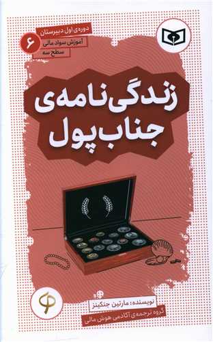 آموزش سواد مالی سطح دورهی اول دبیرستان (6)(زندگینامهی جناب پول)