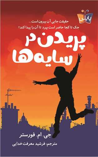 پریدن در سایه ها 