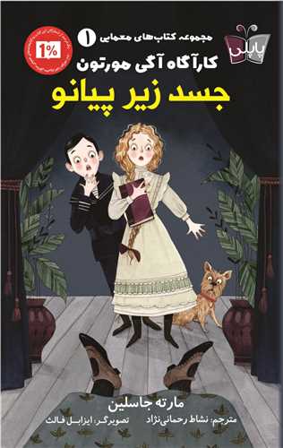جسد زیر پیانو (کارآگاه آگی مورتون)(1)