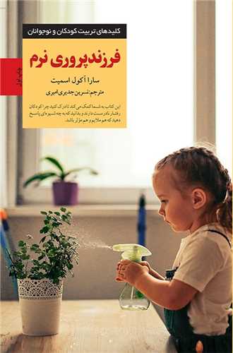 فرزندپروری نرم 