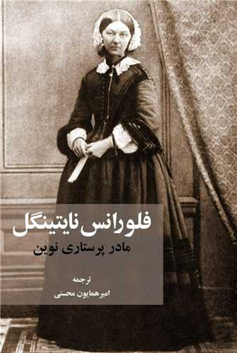 مادر پرستاری نوین 