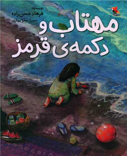 مهتاب و دکمهی قرمز (رحلی)(میچکا)