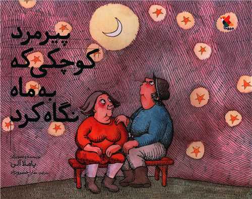 پيرمرد کوچکي که به ماه نگاه کرد (رحلي)(ميچکا)