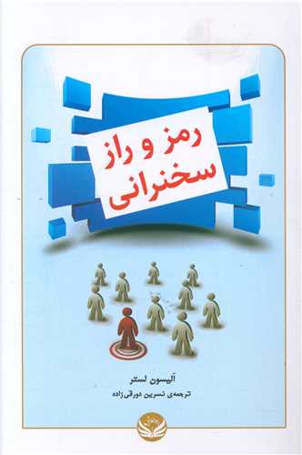 رمز و راز سخنرانی 