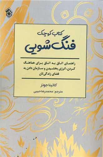 کتاب کوچک فنگ شویی 