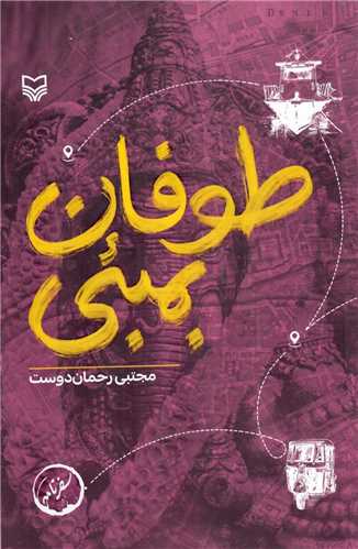طوفان بمبئي (سوره مهر)