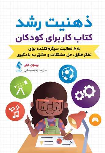 ذهنیت رشد (کتاب کار برای کودکان)