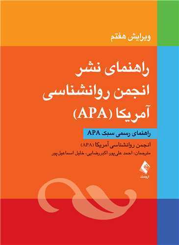 *راهنماي نشر انجمن روانشناسي آمريکا (‏APA‏)(ارجمند)