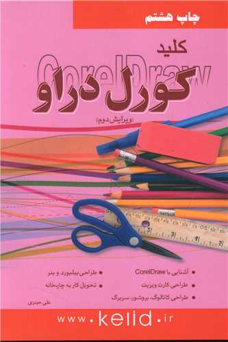 کلید کورل دراو (با سی دی)