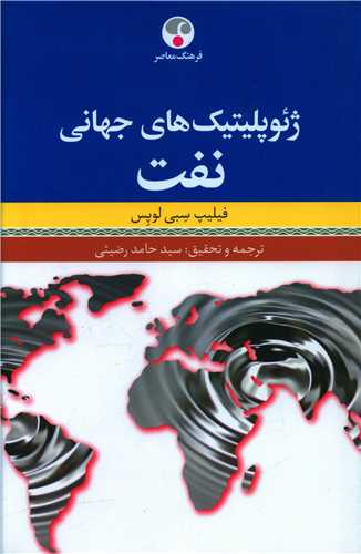 ژئوپلیتیک های جهانی نفت 