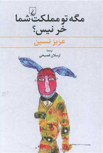 مگه تو مملکت شما خر نیست 