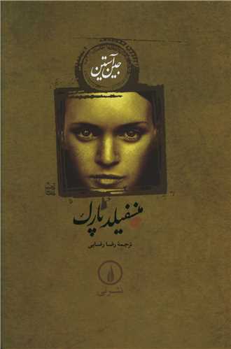 منسفیلد پارک (شومیز)