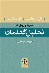 نظریه و روش در تحلیل گفتمان