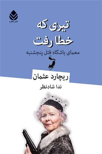 تیری که خطا رفت 