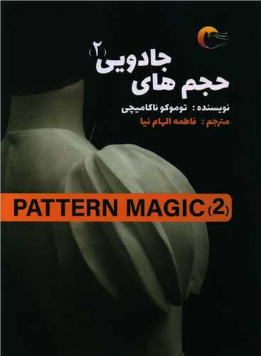 حجم های جادویی (2)(پترن مجیک)(رحلی)