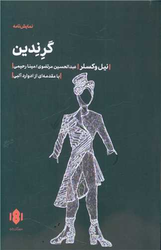 گرندین