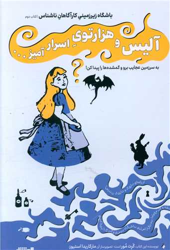 آلیس و هزار توی اسرار آمیز 
